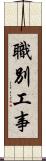 職別工事 Scroll