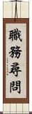 職務尋問 Scroll