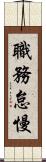 職務怠慢 Scroll