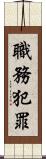 職務犯罪 Scroll