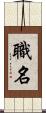 職名 Scroll