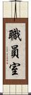 職員室 Scroll