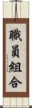 職員組合 Scroll