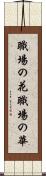 職場の花 Scroll