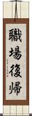 職場復帰 Scroll