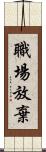 職場放棄 Scroll