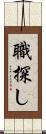 職探し Scroll