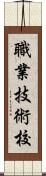 職業技術校 Scroll
