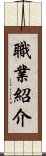 職業紹介 Scroll