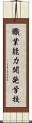 職業能力開発学校 Scroll