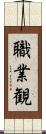 職業観 Scroll