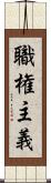 職権主義 Scroll