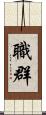 職群 Scroll