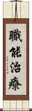 職能治療 Scroll