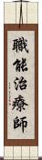 職能治療師 Scroll