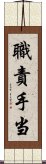 職責手当 Scroll