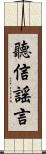 聽信謠言 Scroll