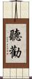聽勸 Scroll