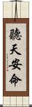 聽天安命 Scroll