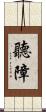 聽障 Scroll