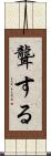 聾する Scroll