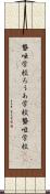 聾唖学校 Scroll