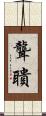 聾聵 Scroll