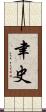 聿史 Scroll