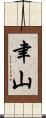 聿山 Scroll