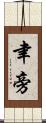 聿旁 Scroll