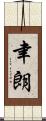 聿朗 Scroll