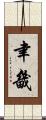 聿畿 Scroll