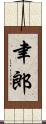 聿郎 Scroll