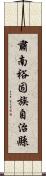 肅南裕固族自治縣 Scroll