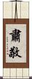 肅敬 Scroll