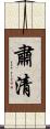肅清 Scroll