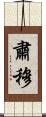 肅穆 Scroll