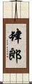 肆郎 Scroll