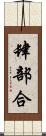 肆部合 Scroll