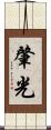 肇光 Scroll