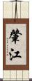肇江 Scroll