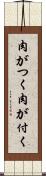 肉がつく Scroll