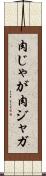 肉じゃが Scroll