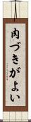 肉づきがよい Scroll