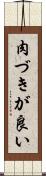 肉づきが良い Scroll