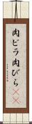 肉ビラ Scroll