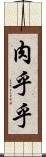 肉乎乎 Scroll