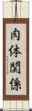肉体関係 Scroll