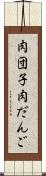 肉団子 Scroll