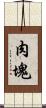 肉塊 Scroll